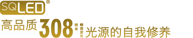 高品质308纳米光源的自我修养