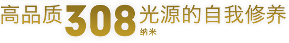 高品质308纳米光源的自我修养