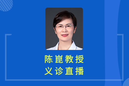 义诊直播回顾 | 陈崑教授专业答疑