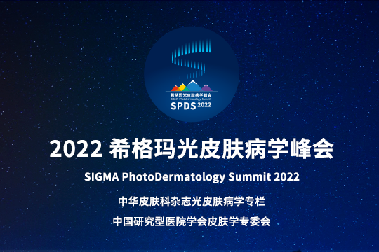 报道 | 2022ayx爱游戏光皮肤病学峰会