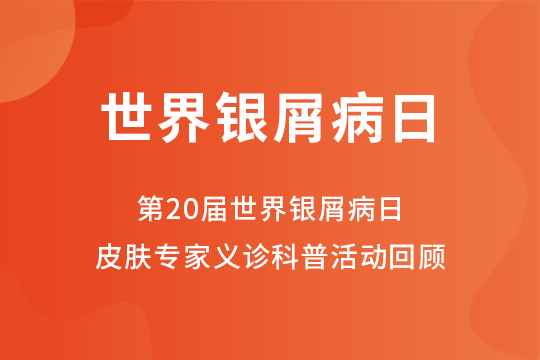 会议报道 | 第20届世界银屑病日皮肤专家义诊科普活动回顾报道