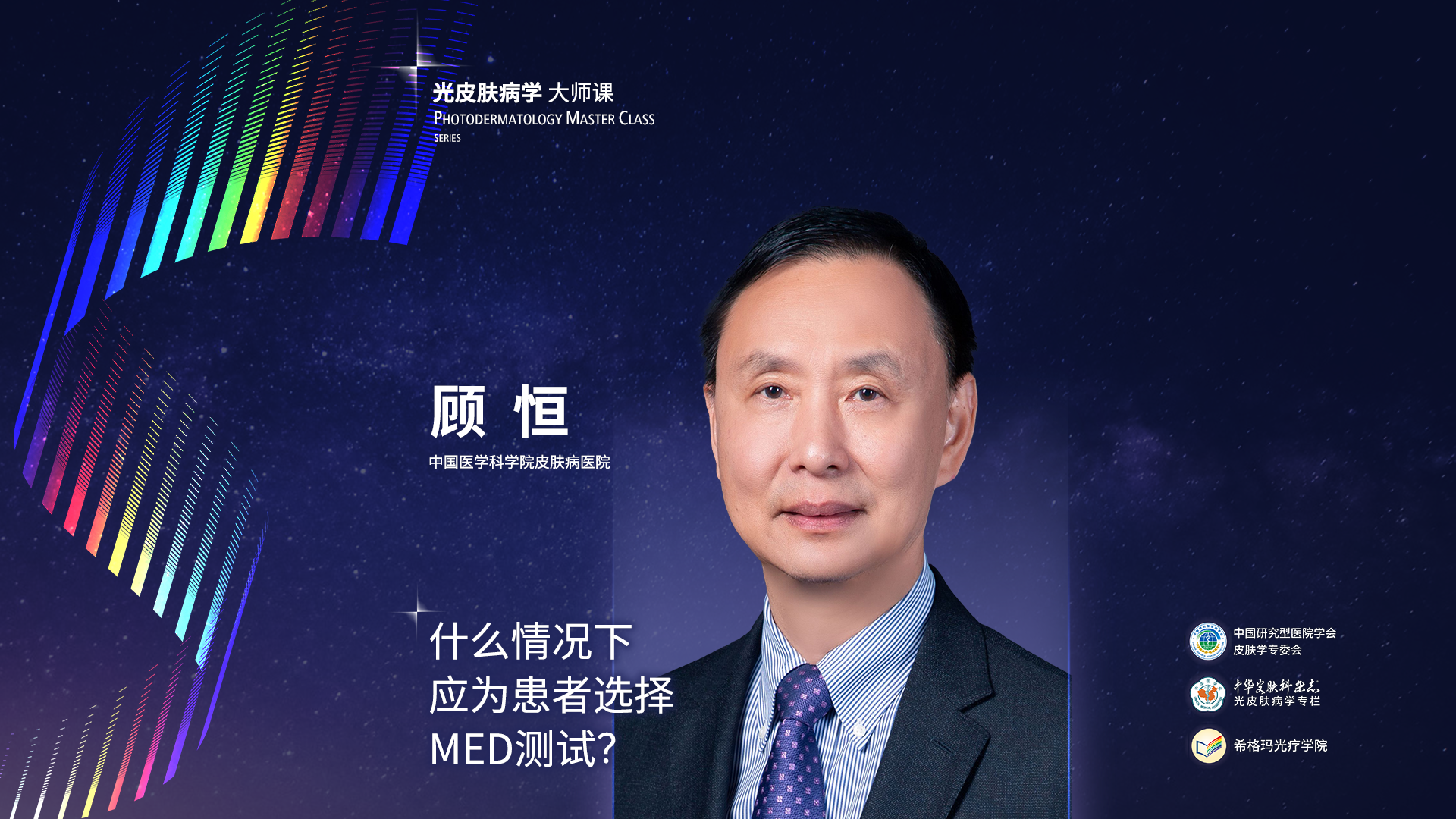 顾恒教授：什么情况下应为患者选择MED测试？